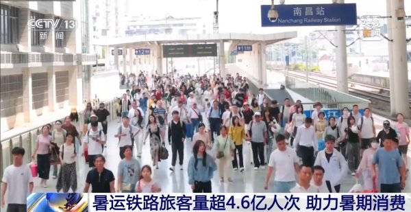 期货公司配资 暑运过半 全国铁路累计发送旅客超4.6亿人次