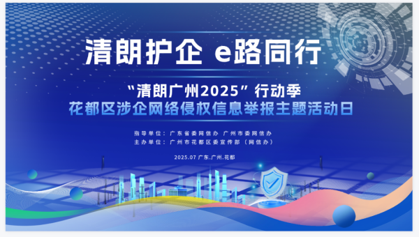 北京炒股配资开户 清朗护企！花都举办涉企网络侵权信息举报主题活动日