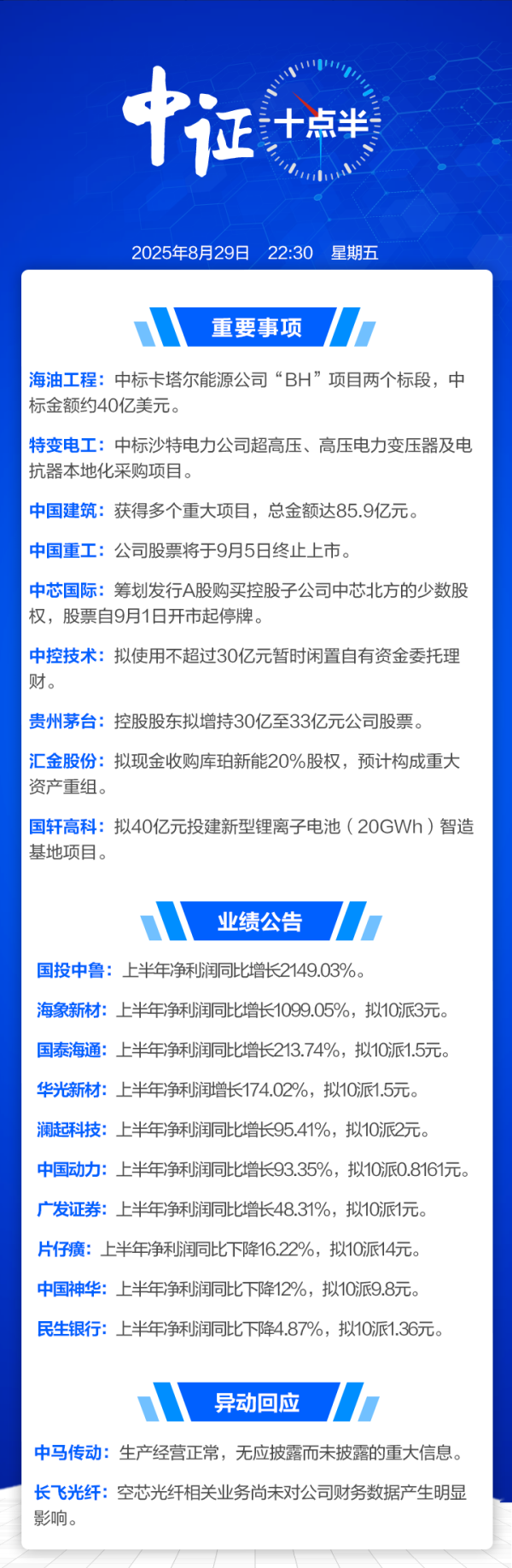 北京炒股配资开户 【中证十点半】中芯国际筹划重要收购，下周一停牌；片仔癀拟大手笔分红